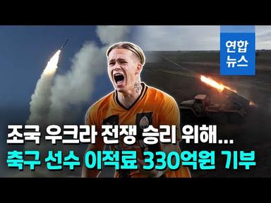 우크라 축구 구단주, 이적료 수입 330억 군인·유족에 쐈다 / 연합뉴스 (Yonhapnews)