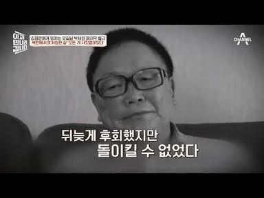 스스로 북한으로 이주했던 ※오길남 박사의 인터뷰※ 북한에 가서야 깨닫게 된 실상♨ | 이제 만나러 갑니다 594 회