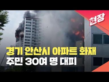[현장영상] 경기 안산시 아파트 화재로 주민 30여 명 대피 / KBS 2023.08.21.
