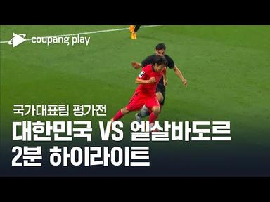 [국가대표팀 평가전] 대한민국 vs 엘살바도르 2분 하이라이트