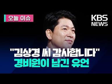[오늘 이슈] 어느 암 투병 경비원의 유언…“감사 인사 올려라” / KBS 2023.09.14.