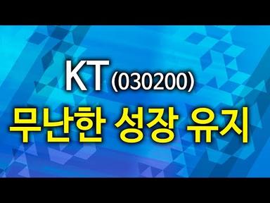 [주식투자] 애널리스트 리포트 / KT(030200), 무난한 성장 유지(19.10.23)