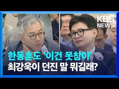 한동훈도 ‘이건 못참아’…최강욱이 던진 말 뭐길래? / KBS 2023.08.21.