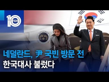 네덜란드, 尹 국빈 방문 전 한국대사 불렀다 | 뉴스TOP 10