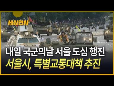 [세상만사] 내일 국군의날 서울 도심 행진…특별교통대책 추진