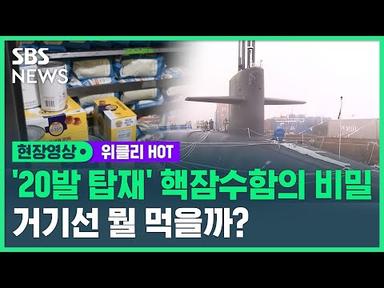 미사일 20발 탑재한 핵잠수함의 비밀…거기선 뭘 먹을까? / SBS / 현장영상 위클리