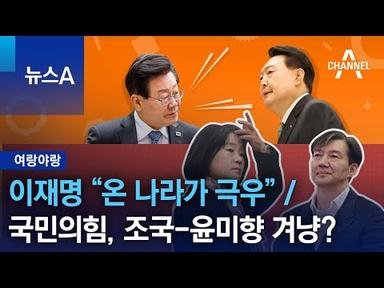 [여랑야랑]“온 나라가 극우” / 조국-윤미향 겨냥? | 뉴스A