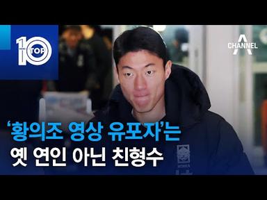 ‘황의조 영상 유포자’는 옛 연인 아닌 친형수 | 뉴스TOP 10