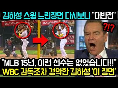 “김하성 스윙 느린장면 다시보니 대반전”“MLB 15년 이런선수는 없었습니다”WBC 감독조차 경악한 김하성 ‘이 장면’