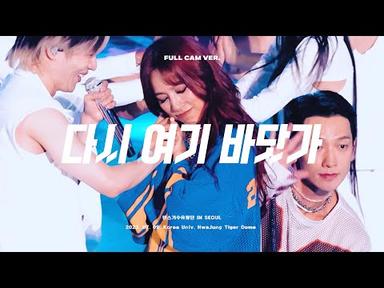 이효리 - 다시 여기 바닷가 (FULL CAM VER.) [댄스가수유랑단 IN SEOUL] (2023.07.09.)