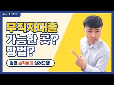 무직자대출 가능한곳❓ 방법❔ ft.정말 솔직하게 알려드림!