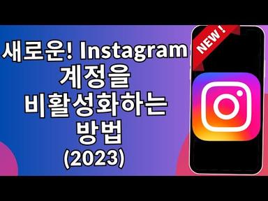 Instagram 계정을 비활성화하는 방법(2023) | Deactivate Your Instagram Account | Instagram 계정 비활성화