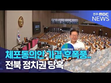 체포동의안 가결 후폭풍.. 전북 정치권 당혹  | 전주MBC 230921 방송
