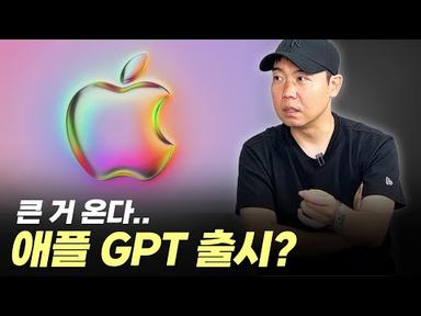 애플 GPT 출시...? 주목해야할 테마들
