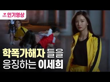 [#신사와아가씨] 🔥눈눈이이🔥 학교폭력 가해자들을 응징하는 이세희 ㅣ KBS방송