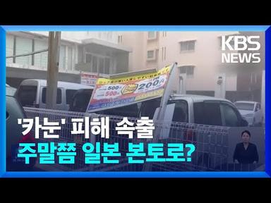 태풍 ‘카눈’ 근접 오키나와 피해 잇따라 / KBS  2023.08.03.