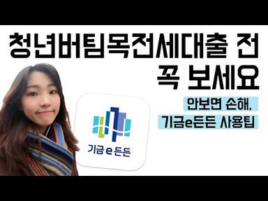 [2탄] 청년버팀목전세자금대출 전 꼭 봐야 할 영상 (feat. 기금e든든 사용팁)