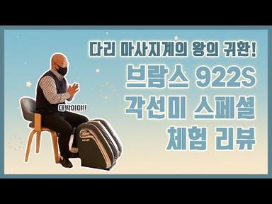 다리안마기 왕의귀환~브람스 922S 다리마사지기 핵심기능 비교분석 체험리뷰!