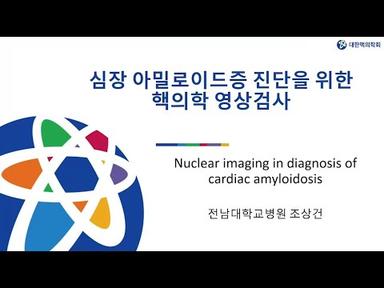 심장 아밀로이드증 진단을 위한 핵의학 영상검사