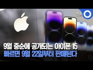 [자막뉴스] 9월 중순에 공개되는 아이폰15… 빠르면 9월 22일부터 판매된다/ OBS 뉴스