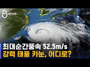 불 꺼진 21만여 가구…태풍 &#39;카눈&#39; 이동 경로는? / SBS 8뉴스