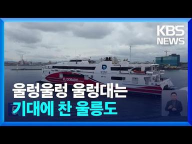 포항-울릉 대형 여객선 취항…“2시간 50분 만에 도착” / KBS  2023.06.29.