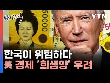 [와이즈픽] 한국이 위험하다...&quot;미국 희생양 가능성&quot; 터져 나오는 경고음 / YTN