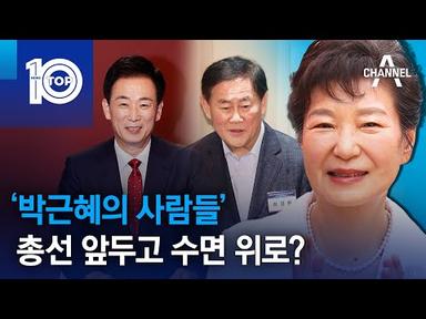 ‘박근혜의 사람들’, 총선 앞두고 수면 위로? | 뉴스TOP 10