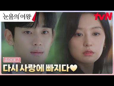 [종합예고] 이혼할 결심(!)했던 김수현, 김지원과 다시 사랑에 빠지다..❤ #눈물의여왕 EP.0
