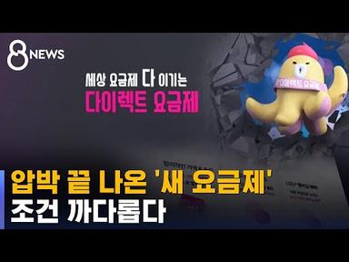 잇따른 압박에 내놓은 새 통신 요금제…조건 까다로워 / SBS 8뉴스