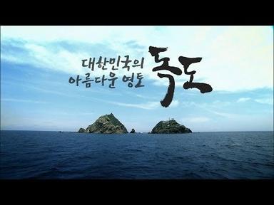 대한민국의 아름다운 영토, 독도