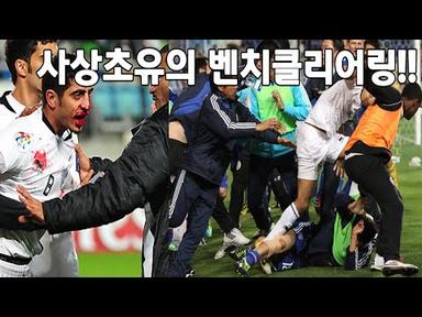 사상초유의 벤치클리어링 사건 | 2011 아시아챔피언스리그 4강 1차전 수원 vs 알사드 난투극
