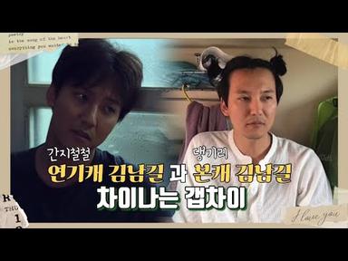 연기캐 김남길과 본캐 김남길의 차이나는 갭차이+댕길이 moment🐶 #김남길