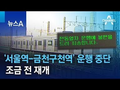 1호선 ‘서울역-금천구천역’ 운행 중단…조금 전 재개 | 뉴스A