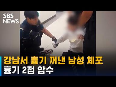 강남 고속터미널서 흉기 꺼낸 남성 체포…흉기 2점 압수 / SBS