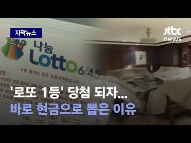 [자막뉴스] 돈 있는데 왜 내질 못하니...&#39;로또 1등&#39; 당첨자가 벌인 행각 / JTBC News