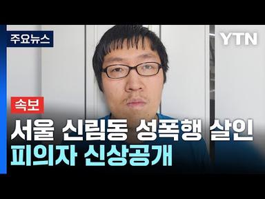 [속보] 서울 신림동 성폭행 살인 피의자 신상공개...30살 최윤종 / YTN