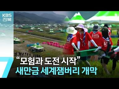 “모험과 도전 시작”…새만금 세계잼버리 개막 / KBS  2023.08.01.