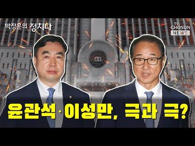 윤관석·이성만, 극과 극? / TV CHOSUN 박정훈의 정치다