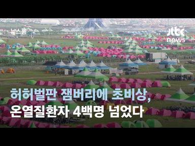 허허벌판 잼버리에 초비상, 온열질환자 4백명 넘었다 / JTBC 뉴스룸