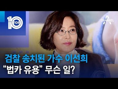 검찰 송치된 가수 이선희…“법카 유용” 무슨 일? | 뉴스TOP 10