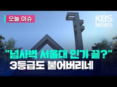 [오늘 이슈] “옛날 서울대 아니다?” 3등급도 붙네 / KBS 2023.02.07.
