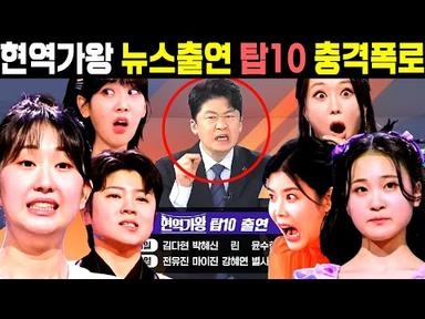 현역가왕 뉴스출연 탑10 충격폭로 결승전 문자투표 충격실체