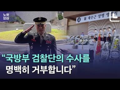 박정훈 대령 “국방부 검찰단 수사 거부…해병대 정신 실천했을 뿐”