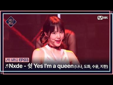 [EN/JP] [#퀸덤퍼즐/3회] ♬ Nxde - 쉿 Yes I&#39;m a queen (나나, 도화, 수윤, 지한) | #QUEENDOMPUZZLE Mnet 230627 방송