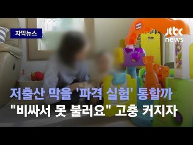 [자막뉴스] 올해부터 한국도 첫 도입…맞벌이 부부를 위한 &#39;특단의 조치&#39; 나왔다 / JTBC News