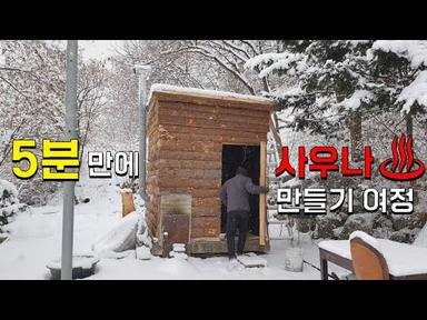 백수가 핀란드 사우나 5분 만에 짓기(feat.눈 왔던날 풍경) finnish sauna for 5minute build by jobless(with snow)