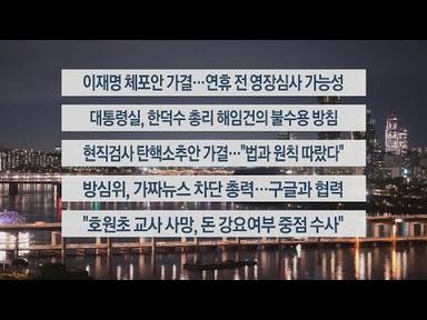 [이시각헤드라인] 9월 21일 뉴스투나잇1부 / 연합뉴스TV (YonhapnewsTV)