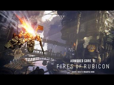 ARMORED CORE™ VI FIRES OF RUBICON™(아머드 코어 VI 루비콘의 화염) - 게임플레이 영상