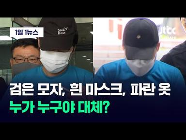 [1일1뉴스] 무의미한 신상공개도 화나는데…흉악범 얼굴까지 가려준 경찰 / JTBC News